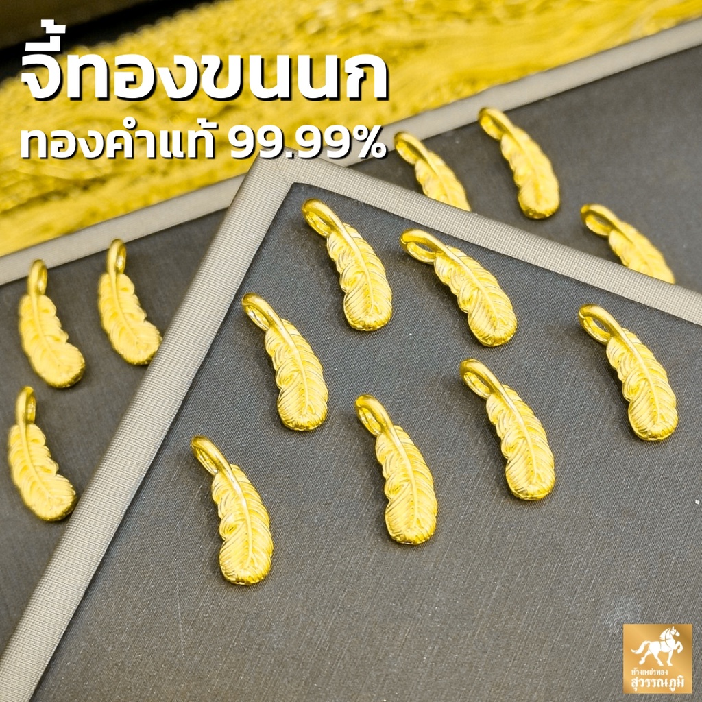 จี้ชาร์ม ขนนกทองคำแท้ 99.99% น้ำหนัก 0.1 กรัม ชุดแต่งปี่เซี๊ยะ งานฮ่องกง มีใบรับประกันทองแท้ ส่งจากร้านทอง