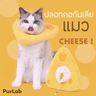 ( พร้อมส่ง ) PurLab Cheese Headgear คอลล่าแมว ปลอกคอแมว ปลอกคอกันเลีย ชีส!