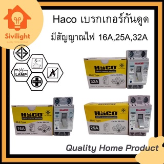 Haco เบรกเกอร์กันดูด มีสัญญาณไฟ 16A,25A,32A