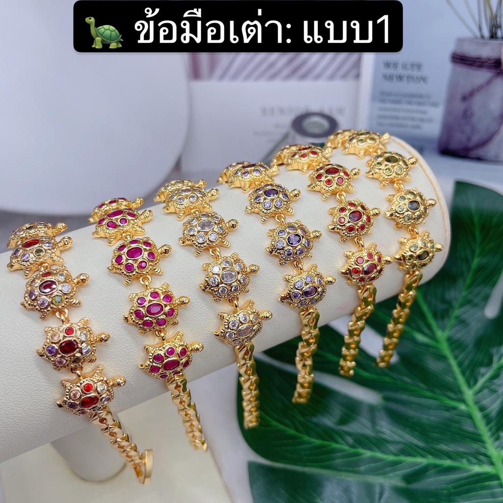 (สินค้ามาใหม่)（1）ข้อมือเต่ามีพลอยหลายสี เป็นงานทองเหลืองชุบ24kข