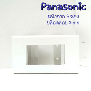 Panasonic (พานาโซนิค) หน้ากาก 3 ช่อง สีขาว บล็อคลอย 2 × 4 พร้อมจัดส่ง