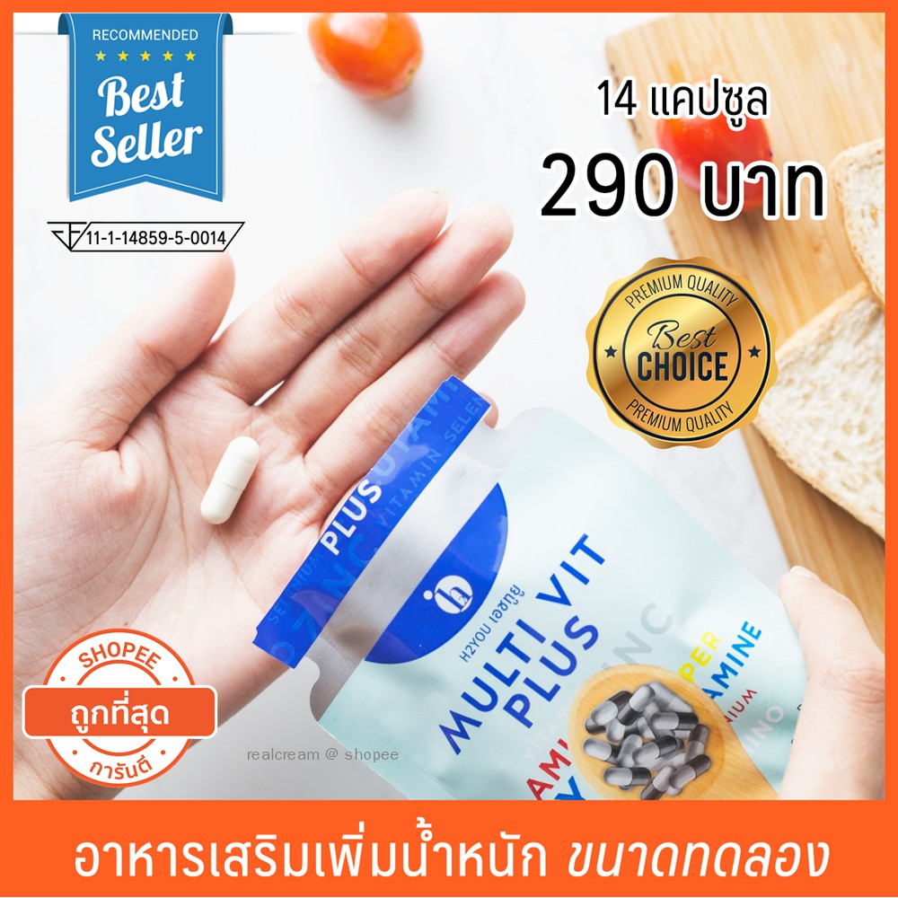 เพิ่มน้ำหนัก มัลติวิตพลัส multivitplus ขนาดทดลอง (14 แคปซูล)