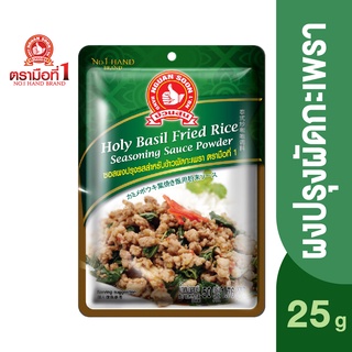 ตรามือที่ 1 ผงปรุงรสข้าวผัดกะเพรา 50 กรัม Holy Basil Fried Rice Seasoning Sauce Powder