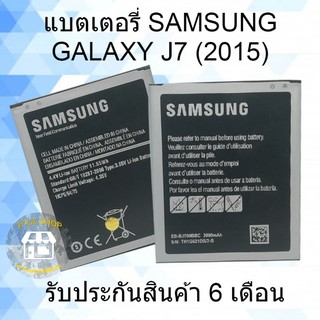 แบตเตอรี่ซัมซุง Galaxy J7 (Samsung) EB-BJ700BBC