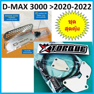 ชุดอุด EGR ป้องกันไฟโชว์ ISUZU D-MAX 3000 &gt;2020 21 22 2023 ( Butterfly Torque + แผ่นอุด EGR) + กันหนูกัดกรองอากาศ DMAX