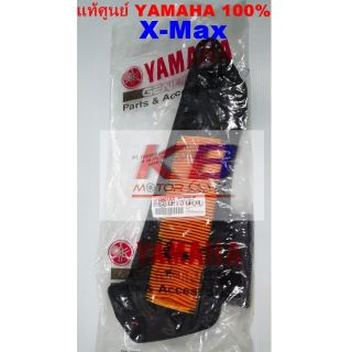 ไส้กรองอากาศรถมอเตอร์ไซค์ Yamaha X-Max แท้ศูนย์100% มีของพร้อมส่ง