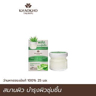 Khaokho Talaypu เขาค้อทะเลภู ว่านหางจระเข้สดแท้ 100% ใช้ทาผิวและผม อเนกประสงค์ (25 มล.)