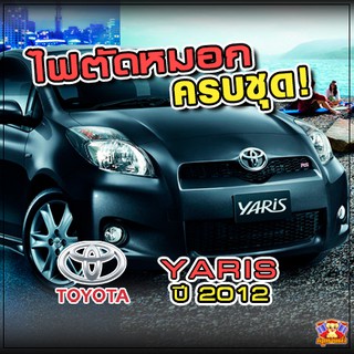 Toyota Yaris ปี 2012 ไฟตัดหมอก ยี่ห้อ INIFINITE ไฟสปอร์ตไลท์ ครบชุด โคมใส