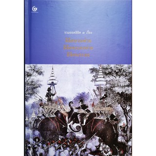 รวมยอดลิลิต 3 เรื่อง ลิลิตยวนพ่าย, ลิลิตตะเลงพ่าย, ลิลิตพระลอ (ปกแข็ง)