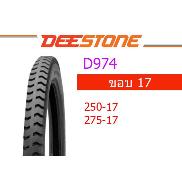 Deestone ยางนอกมอเตอร์ไซค์ ลายสิบล้อ D974 ขอบ 17 ขอบ 18 มีให้เลือก หลายเบอร์ ชนิดใช้ยางใน TT