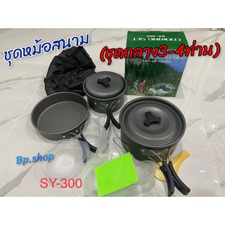 BP.shopชุดหม้อสนามSY-300 Outdoor Camping Cooking Set  ชุดหม้อสนามแคมป์ปิ้ง (ชุดกลาง)