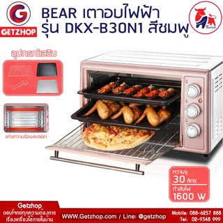 Getzhop เตาอบไฟฟ้า ตู้อบเอนกประสงค์ เตาอบ ขนาด Oven 30 ลิตร Bear DKX-B30N1 - Pink