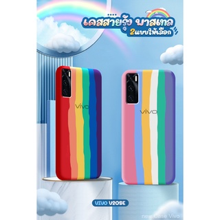 🌈เคสสายรุ้งไล่โทนสี รุ่น Vivo V15 / V15 Pro / V19 / V20 / V20 SE / S1 Pro