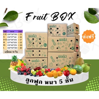 (กล่องหนา 5 ชั้น) กล่องผลไม้ กล่องบรรจุผลไม้ กล่องใส่ผลไม้ เบอร์ C+9 D+11 S+ M M+ L ยกแพ็คราคาถูก สุดคุ้ม!! แพ็ค 10 ใบ