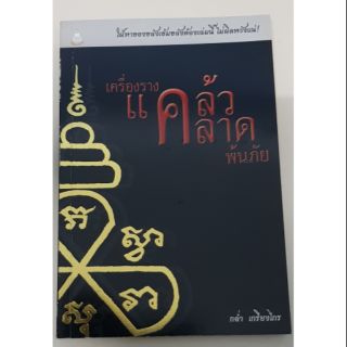 หนังสือประวัติ เครื่องรางแคล้วคลาดพ้นภัย