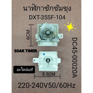 นาฬิกาซักซัมซุง DXT-35SF-104 แท้