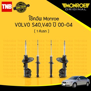 โช๊คอัพ volvo วอลโว่ s40 v40 ปี 2000-2004 monroe