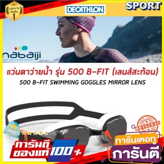 🔥สินค้าขายดี!! แว่นตาว่ายน้ำชนิดเลนส์สะท้อน รุ่น 500 B-FIT (สีดำ/เงิน)  NABAIJI แว่นตาว่ายน้ำและอุปกรณ์ว่ายน้ำ