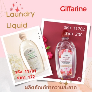 น้ำยาซักผ้า Laundry Liquid Stain Remover กิฟฟารีน ซักชุดชั้นใน สูตรขจัดคราบหนัก ไม่เปลืองแรงขยี้ รักษาใยผ้า ถนอมสีสดใส