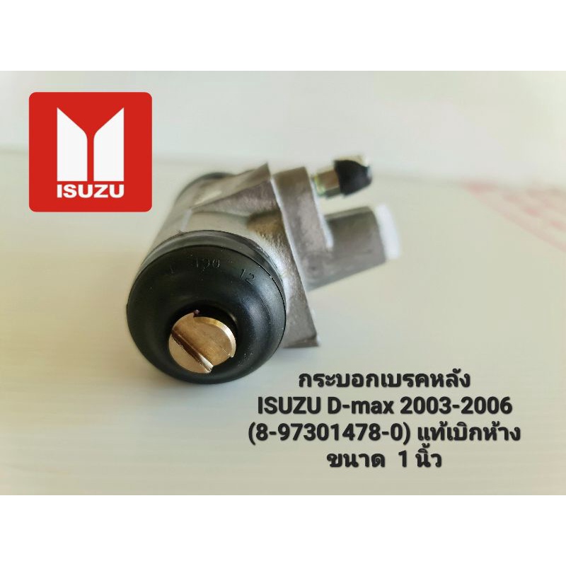 กระบอกเบรคหลัง 8-97301478-0 ISUZU D-max 2003-2006 ขนาด 1 นิ้ว (ด้านซ้าย-ขวา ใช้เท่ากัน) แท้เบิกศูนย์