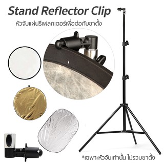 Stand Reflector Clip หัวจับแผ่นรีเฟลกเตอร์เพื่อต่อกับขาตั้ง