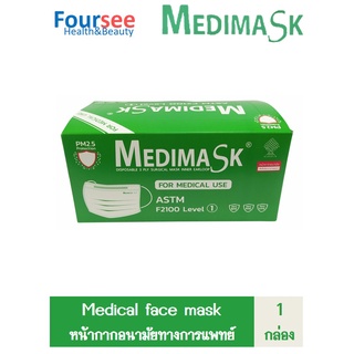 หน้ากากอนามัย Medimask ASTM Level1 กล่องละ50ชิ้น