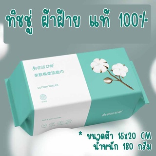 ผ้าฝ้ายเช็ดหน้า ทิชชู่ ผ้าฝ้าย ผ้าฝ้ายแบบทิชชู่ แบบแผ่น เช็ดเครื่องสำอางได้ ทำจากฝ้ายธรรมชาติ