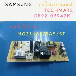 อะไหล่ของแท้/เมนบอร์ดไมโครเวฟซัมซุง/SAMSUNG/ASSY PCB MAIN/DE92-03942K