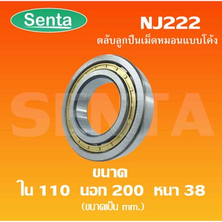 NJ222 ตลับลูกปืนเม็ดทรงกระบอก ขนาดใน45 นอก85 หนา23 มิลลิเมตร ( Cylindrical Roller Bearings )