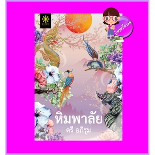 หิมพาลัย ตรี อภิรุม กรู๊ฟ พับลิชชิ่ง Groove Publishing