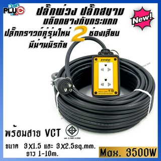 ปลั๊กพ่วงบล็อคยางกันกระแทก 2x4 ปลั๊กกราวด์คู่ 2 ช่องเสียบ มีม่านนิรภัย พร้อมสาย VCT 3x1.5, 3x2.5sq.mm. 1-10 เมตร