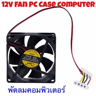 พัดลมคอมพิวเตอร์ 12V พัดลมเคส ระบายความร้อน Fan Case พัดลม 8CM/12CM 12V