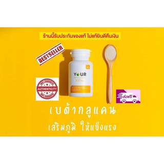 ( ส่งฟรี ของแท้ !! ) ยัวร์เบต้ากลูแคน Your Beta Glucan 300mg. ขนาด 1กระปุก 60เม็ด