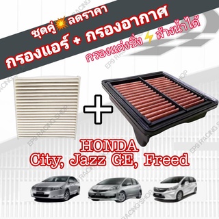 ชุดคู่!!! กรองซิ่ง กรองอากาศผ้า+กรองแอร์ Honda City 2008-2013, Jazz GE 2008-2014, Freed, &gt;&gt;ล้างน้ำได้&lt;&lt;