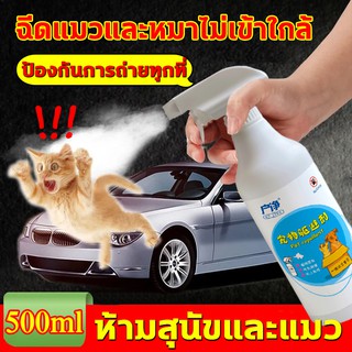 BHQ 500ML สุดคุ้ม ! สเปรย์ไล่แมว สเปรย์ไล่หมา ไล่หมา ไล่แมว สเปรย์ป้องกันสุนัข น้ำยากันหมาฉี่ แมวขับถ่าย ​สูตรเข้มข้น