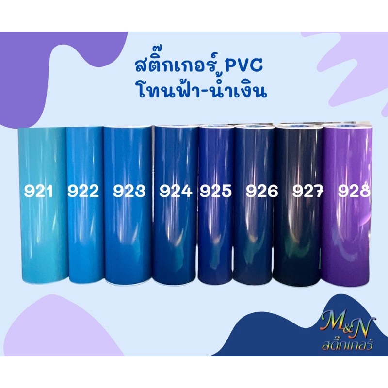 สติ๊กเกอร์พีวีซี ฟู่ซุ่น โทนสีฟ้า-น้ำเงิน ไซส์หน้ากว้าง 53cm Sticker PVC แบ่งขาย ปลีกย่อย 1 2 3 4 5m