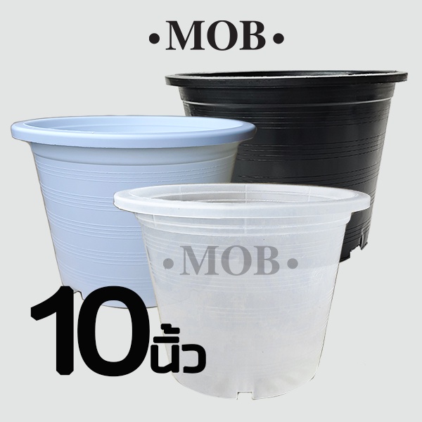 MOB กระถางต้นไม้พลาสติก 10 นิ้ว กระถางดำ กระถางขาว จานรอง