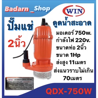 ปั๊มแช่ยี่ห้อWIN ปั๊มไดโว่ ดูดน้ำสะอาด ขนาดท่อ2นิ้ว รุ่นQDX-750W