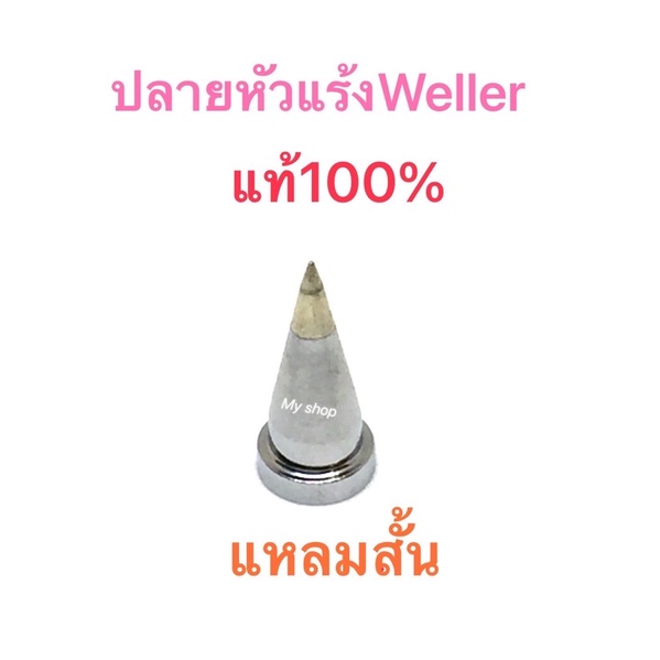 ปลายหัวแร้งWeller100% Lt1