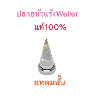 ปลายหัวแร้งWeller100% Lt1