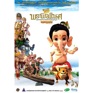 DVD การ์ตูน  พระพิฆเนศ (มหาเทพแห่งปัญญา) 1 3D