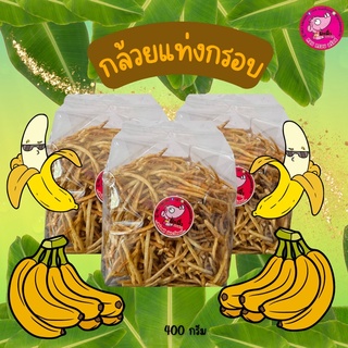 13.🍌🍌กล้วยเส้นเค็ม 400 กรัม หอม กรอบ อร่อย🍌🍌 รับOEMจร้าาา