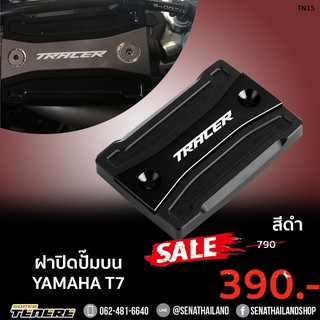 ฝาปิดปั๊มบน (สีดำ) Yamaha Tenere 700