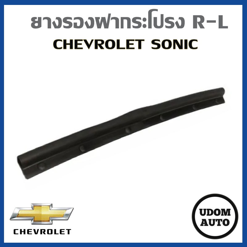 ยางรองฝากระโปรง R-L CHEVROLET SONIC ราคาต่อ 1 ชิ้น (1คันใช้2ชิ้น) CHEVROLET SONIC 95985746 /อะไหล่แท