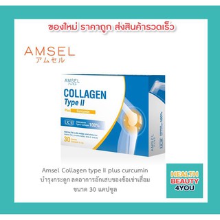 📌AMSEL Collagen type II plus curcumin📌แอมเซล คอลลาเจนไทป์ทู บำรุงกระดูกและข้อเข่าเสื่อม ลดการอักเสบข้อเข่า (30 แคปซูล)