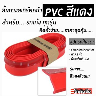 โกดังซิ่ง ลิ้นยางสเกิร์ต ซามูไร PVC สีแดงล้วน (ลิ้นยางหน้าแต่งซิ่ง styleญี่ปุ่น)