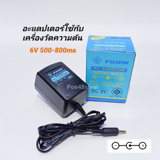 อะแดปเคอร์ใช้กับเครื่องวัดความดัน (Omron) DC6V 500-800ma (มีเรกกูเลตกรองไฟ) หม้อแปลงเครื่องวัดความดัน FUJIW M21S