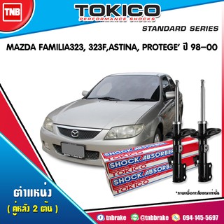 โช๊คอัพหลัง 1 คู่ mazda familia 323,323f,astina,protege มาสด้า ฟามิเลีย ปี 1998-2000 tokico