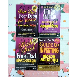 🌺พ่อรวยสอนลูก,สอนลูกให้รวย,Robert t kiyosaki, มือ2สภาพดีจ้า💕