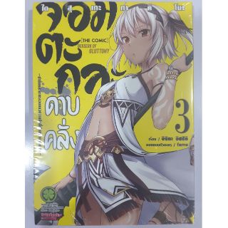 จอมตะกละดาบคลั่ง เล่ม1-5(แยกเล่ม)